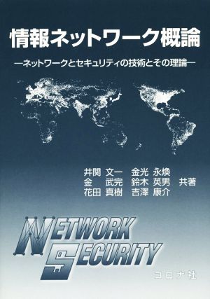 情報ネットワーク概論 ネットワークとセキュリティの技術とその理論