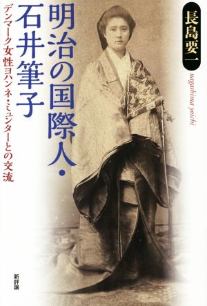 明治の国際人 石井筆子 デンマーク女性ヨハンネ・ミュンターとの交流