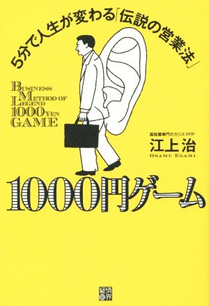 1000円ゲーム 5分で人生が変わる「伝説の営業法」