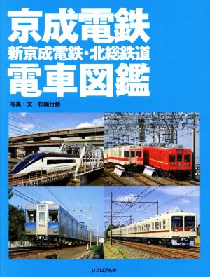 京成電鉄 新京成電鉄 北総鉄道電車図鑑