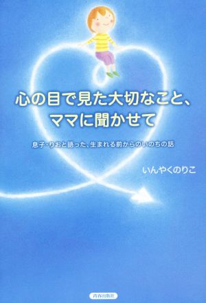 心の目で見た大切なこと、ママに聞かせて 息子・りおと語った、生まれる前からのいのちの話