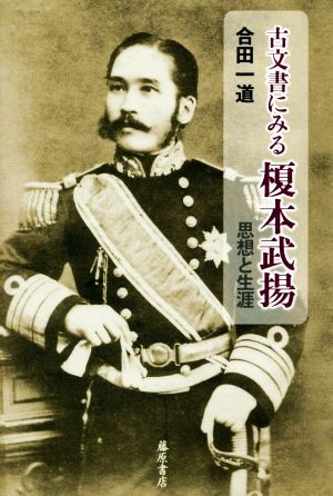 古文書にみる榎本武揚 思想と生涯