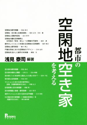 都市の空閑地 空き家を考える