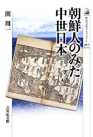 朝鮮人のみた中世日本 歴史文化ライブラリー367