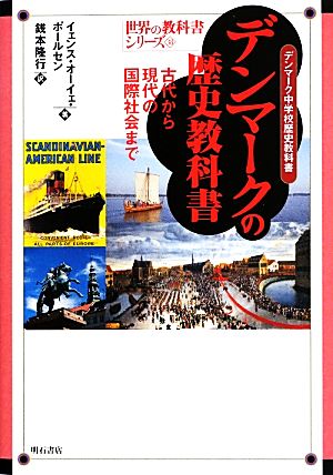 デンマークの歴史教科書 古代から現代の国際社会まで 世界の教科書シリーズ