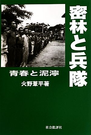 密林と兵隊青春と泥濘