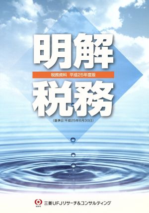 明解 税務(平成25年度版) 税務資料