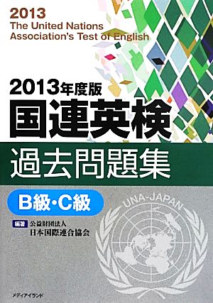 国連英検過去問題集 B級・C級(2013年度版)
