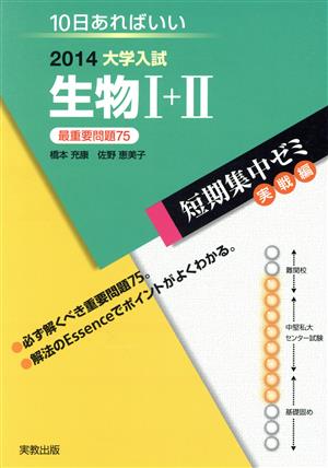 大学入試 生物Ⅰ+Ⅱ(2014)短期集中ゼミ 実戦編10日あればいい