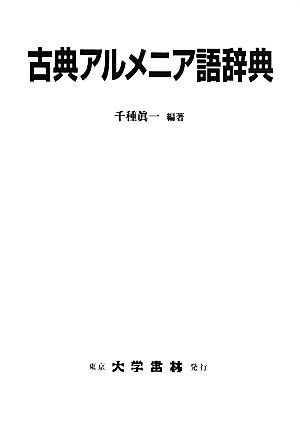 古典アルメニア語辞典