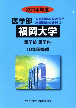 福岡大学 医学部 医学科(2014年度) 10年間集録 医学部 入試問題の解き方と出題傾向の分析23