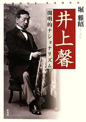 井上馨 開明的ナショナリズム