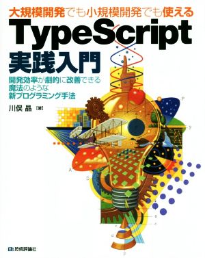 大規模開発でも小規模開発でも使える TypeScript実践入門開発効率が劇的に改善できる魔法のような新プログラミング手法