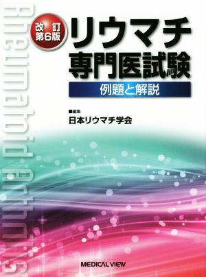 リウマチ専門医試験 改訂第6版 例題と解説