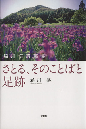 さとる、そのことばと足跡 稲川悟遺稿集