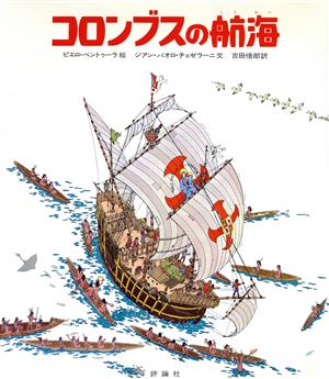 コロンブスの航海 児童図書館・絵本の部屋