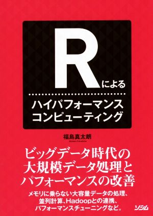 Rによるハイパフォーマンスコンピューティング