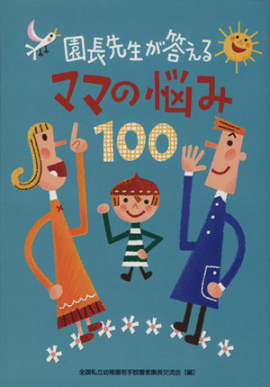 園長先生が答えるママの悩み100