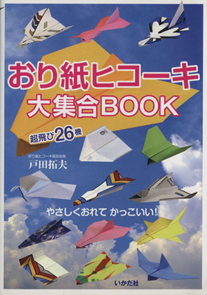 おり紙ヒコーキ大集合BOOK 超飛び26機