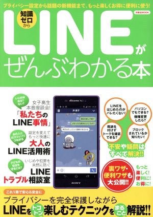 LINEがぜんぶわかる本