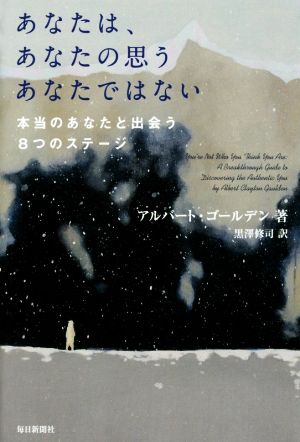 あなたは、あなたの思うあなたではない 本当のあなたと出会う8つのステージ