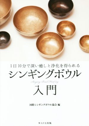 1日10分で深い癒しと浄化を得られる シンギングボウル入門