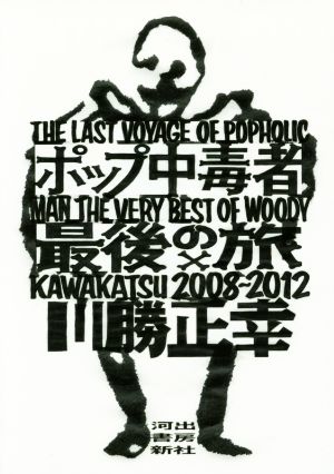 ポップ中毒者最後の旅(2008～2012)