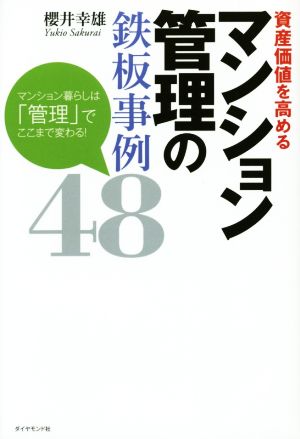 資産価値を高めるマンション管理の鉄板事例48