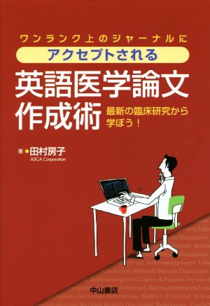 ワンランク上のジャーナルにアクセプトされる英語医学論文作成術