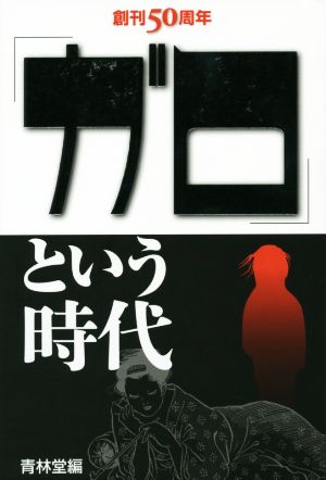 「ガロ」という時代 創刊50周年記念