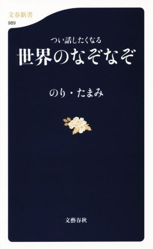 つい話したくなる世界のなぞなぞ 文春新書989