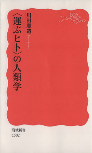 〈運ぶヒト〉の人類学 岩波新書1502