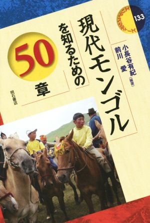 現代モンゴルを知るための50章 エリア・スタディーズ133