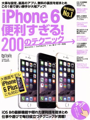 iPhone6便利すぎる！200のテクニック 超トリセツ