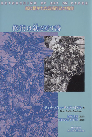 修復は紡ぎだす詩 紙に描かれた芸術作品の補彩