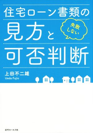 住宅ローン書類の見方と可否判断 失敗しない