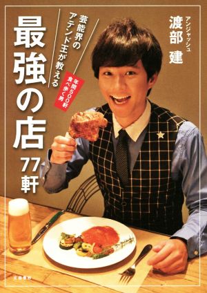 芸能界のアテンド王が教える最強の店77軒