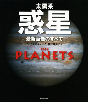 太陽系惑星最新画像のすべて