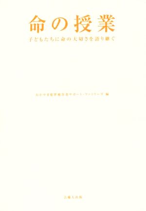 命の授業 子どもたちに命の大切さを語り継ぐ