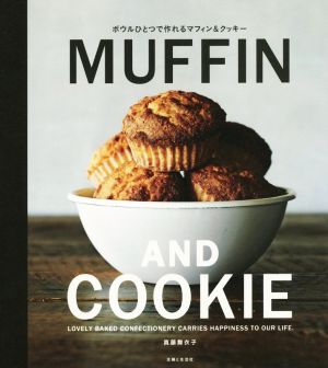 ボウルひとつで作れる MUFFIN AND COOKIE