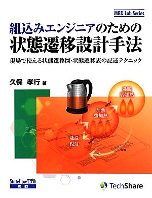 組込みエンジニアのための状態遷移設計手法 現場で使える状態遷移図・状態遷移表の記述テクニック MBD Lab Series