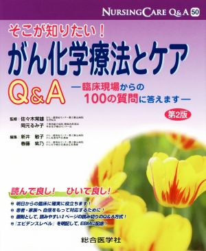 そこが知りたい！がん化学療法とケアQ&A 第2版 ナーシングケアQ&A50