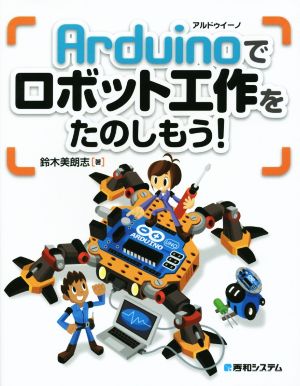 Arduinoでロボット工作をたのしもう！