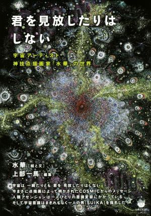 君を見放したりはしない 宇宙アーティスト神技点描画家「水華」の世界