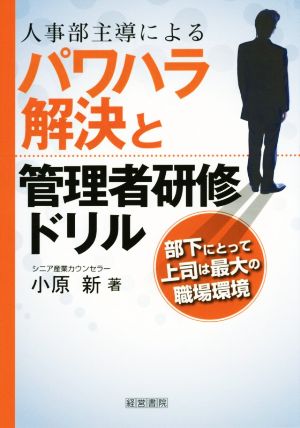 人事部主導による パワハラ解決と管理者研修ドリル 部下にとって上司は最大の職場環境