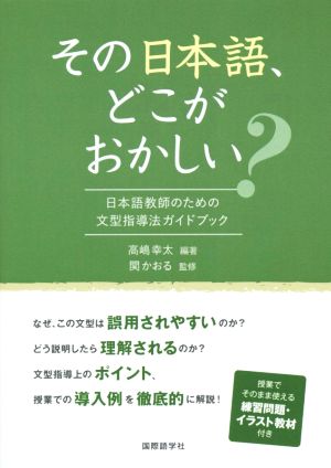 その日本語、どこがおかしい？日本語教師のための文型指導法ガイドブック