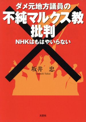 ダメ元地方議員の不純マルクス教批判 NHKはもはやいらない