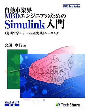 自動車業界MBDエンジニアのためのSimulink入門 4週間で学ぶSimulink実践トレーニング MBD Lab Series