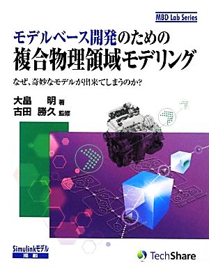 モデルベース開発のための複合物理領域モデリング なぜ、奇妙なモデルが出来てしまうのか？ MBD Lab Series