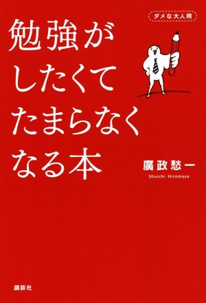 勉強がしたくてたまらなくなる本 ダメな大人用